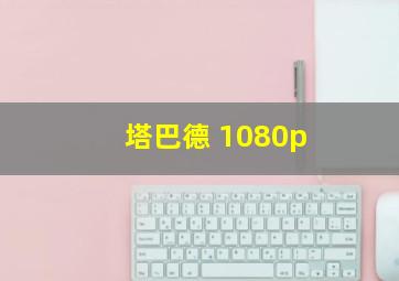 塔巴德 1080p